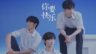 【TNT时代少年团】《你要快乐》官方MV OFFICIAL MUSIC VIDEO
