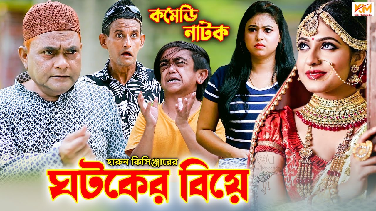 ঘটকের বিয়ে | Ghotoker Biye | ফাটাফাটি হাসির কৌতুক | হারুন কিসিঞ্জার | শামীম | Koli Multimedia