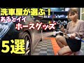 ホムセンで買える！洗車をラクにするホースアイテム5選【見ないと損】