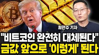 "비트코인 완전히 대체된다" 금값 앞으로 '이렇게' 된다 (최만수 기자 / 2부)