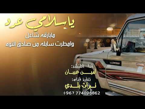 ياسلامي عدد مابرقه شاعل ادا المنشد امين عيبان