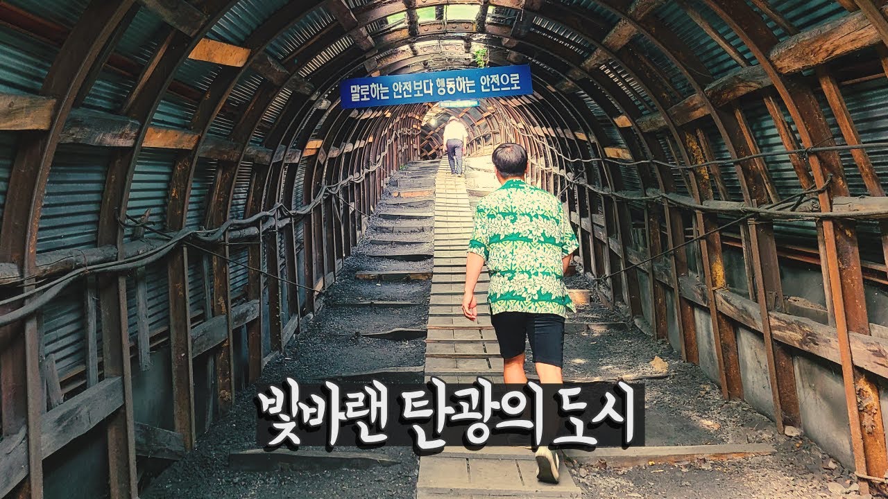 광산 도시 태백에 가보자 【우리나라9】