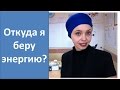 Откуда я беру энергию?