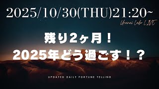 【LIVE】2025/10/30 21:20〜 残り2ヶ月!2025年どう過ごす?!【西洋占星学】