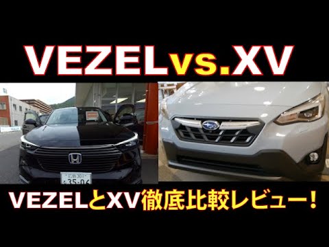 ホンダ 新型ヴェゼル E Hev Vs スバルxv徹底比較レビュー Youtube