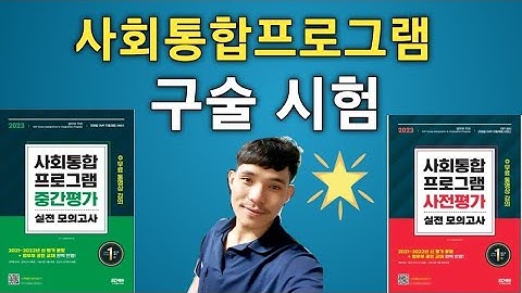 Kiip level test interview Question  #사회통합프로그램  사전 평가 중간 평가 구술 시험 말하기 시험
