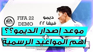 فيفا 22 - موعد اصدار ديمو فيفا 22 + اهم المواعيد و التواريخ الرسمية للعبة !! ??