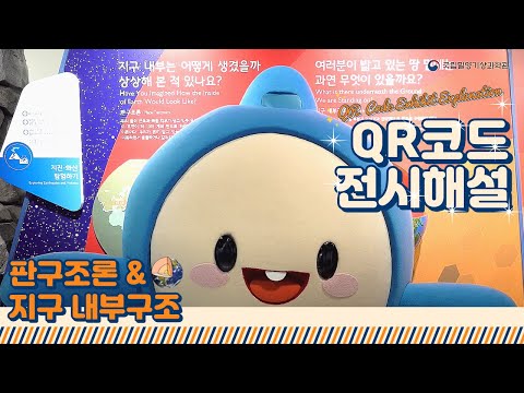 지각은 지금도 움직이고 있다! [QRCODE:판구조론과 지구 내부구조]