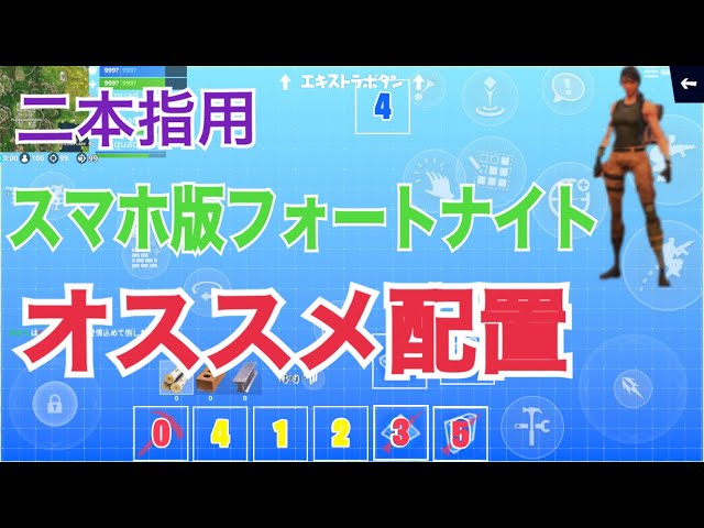 スマホ版フォートナイト オススメボタン配置 二本指 ノーダウン Youtube