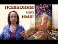 ИСПОЛЬЗОВАТЬ ПСЕВДОНИМ ИЛИ СВОЕ ИМЯ ХУДОЖНИКУ?