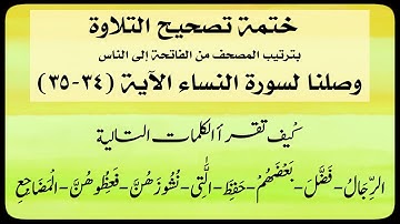 🌸(١٤) #سورة_النساء #الاية (٣٤-٣٥)انتبه لكلمة👈🏼(الرجال/فضل/بعضهم/حفظ/اللاتى/نشوزهن/فعظوهن/المضاجع)