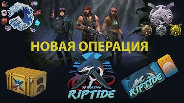 ОПЕРАЦИЯ RIPTIDE