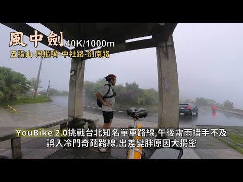 YouBike風中劍│風櫃嘴、中社路、劍南路│五指山還有這條冷門路線？│沒穿藍白拖，午後雷雨全濕了│出差為什麼會變胖？飲食控制玩真的！│40K1000m