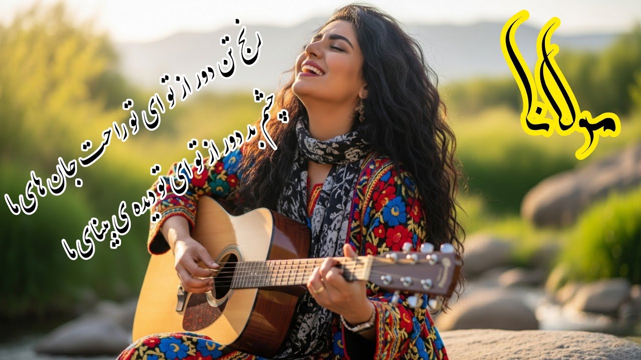 رنج تن دور از تو ای تو راحت جان های ما / چشم بد دور از تو ای تو دیده ی ...