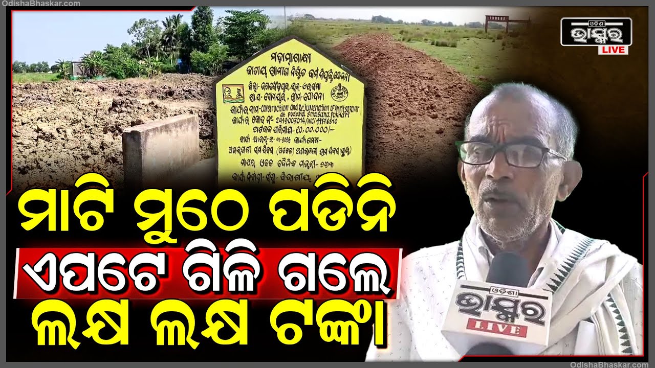 ସରକାରୀ ଅର୍ଥ ଚଳୁ, ମାଟି ମୁଠେ ପଡିନି, ଏପଟେ ଗିଳି ଗଲେ ଲକ୍ଷ ଲକ୍ଷ ଟଙ୍କା...