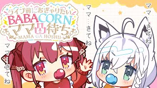 【ママ凸待ち】　ライブ前に思いっきりおぎゃりたいママ凸待ち【　#BABACORN　】