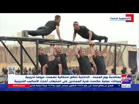 الداخلية تنظم احتفالية عكست قدرة المجندين على استيعاب أحدث الأساليب التدريبة