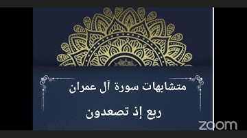 متشابهات سورة آل عمران ربع إذ تصعدون