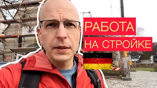 картинка: Работа в Германии. Вакансии и перспективы в Строительстве. Делюсь своим опытом. Плюсы и минусы.