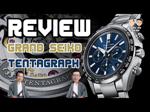 รีวิว Grand Seiko “TENTAGRAPH” Chronograph เรือนแรกของ Grand Seiko!! 