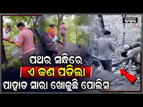 ପାହାଡ ସନ୍ଧିରେ ଏ କ'ଣ ପଡିଲା ...ଯାହାକୁ ଦେଖି ଦୌଡ଼ି ଆସିଛନ୍ତି ଶହ ଶହ ଲୋକେ...