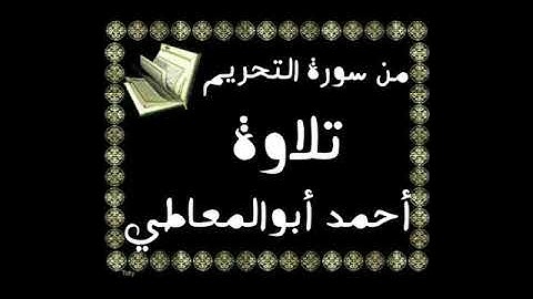 من سورة التحريم بصوت /أحمد أبوالمعاطي