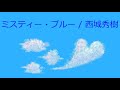【オルゴール】ミスティー・ブルー / 西城秀樹