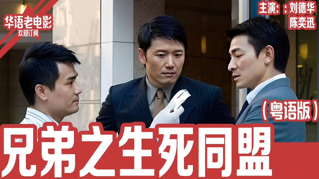 《兄弟之生死同盟》粤语版：刘德华×陈奕迅×苗侨伟｜黑帮老大身亡引发权力争斗，兄弟重逢卷入连环杀局！命运卦象应验，背叛与血战一触即发！！ | 国产经典老电影 HD 国语彩色故事片 