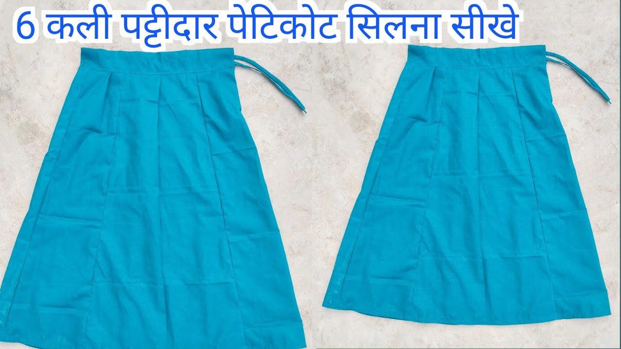 6 कली पट्टीदार पेटिकोट बनाना सीखें || 6 kali Peticoat cutting and stitching | पेटीकोट | #SKDESIGNER