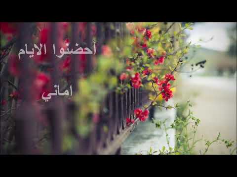 احضنوا الايام اماني