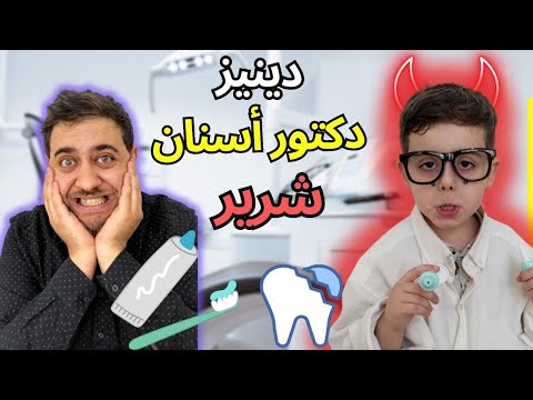 دينيز دكتور أسنان شرير عالج أسنان البابا
