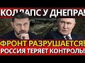 СЕНСАЦИЯ: Фронт у Днепра на грани краха – почему скрывают катастрофу?