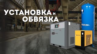 Установка компрессора и обвязка оборудования на предприятии по металлообработке