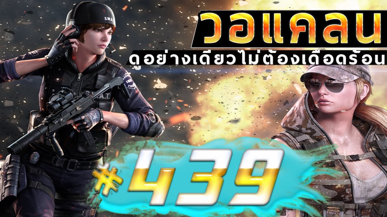 games people play [Point BlankTH] วอแคลน #439 BY:ทีมงานSTARTOS