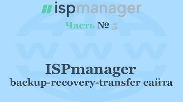 ISPmanager 6 - backup-recovery-transfer сайта