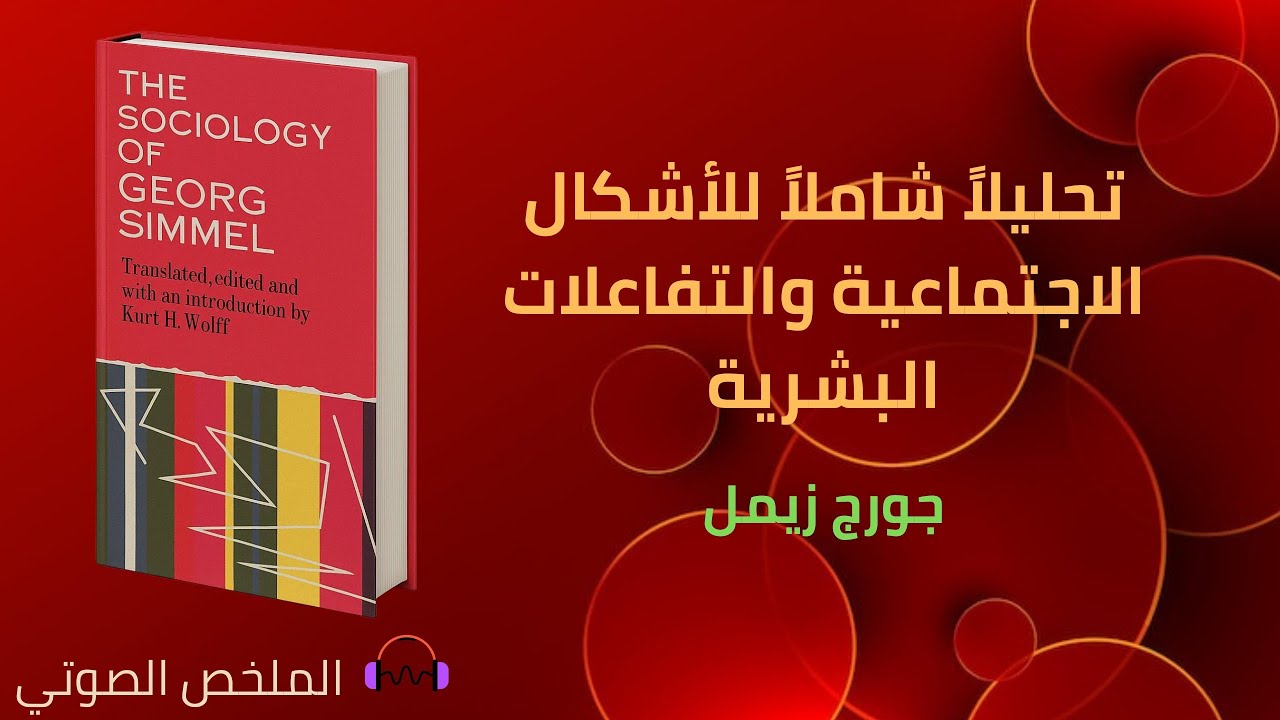 علم الاجتماع - جورج زيمل