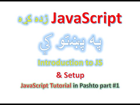 JavaScript for beginners | Part # 1 | In Pashto | زده کړه: برخه #1 JavaScript د