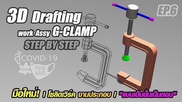 มือใหม่! โซลิดเวิร์ค เขียนแบบสามมิติ "ประกอบงานซีแค้มป์" | Start 3D Assembly PARTS