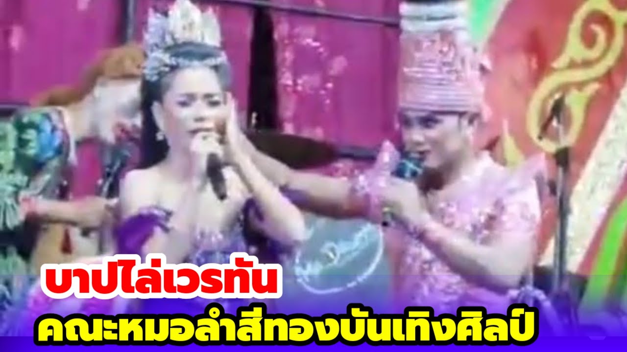 ลำเรื่องต่อกลอน! บาปไล่เวรทัน สีทองบันเทิงศิลป์