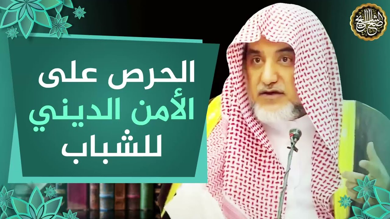 الحرص على الأمن الديني للشباب | الشيخ صالح آل الشيخ
