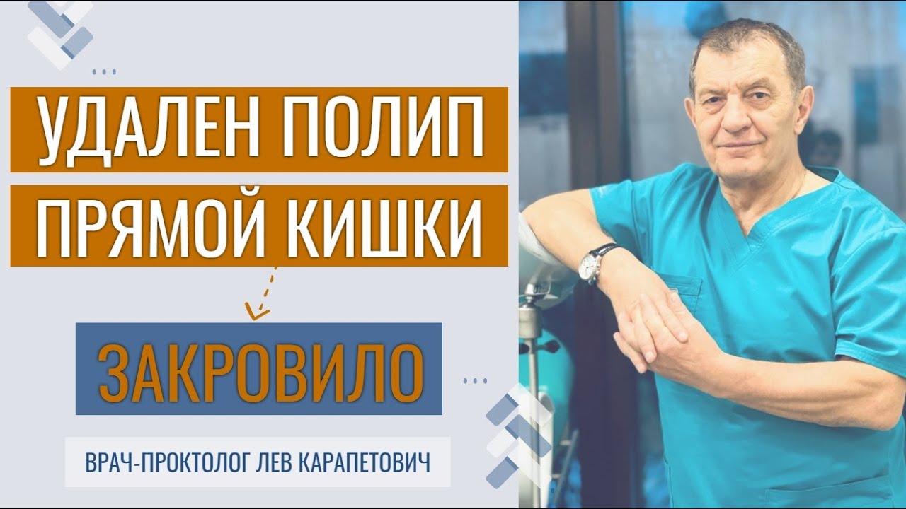Удален Полип Прямой Кишки - закровило - YouTube