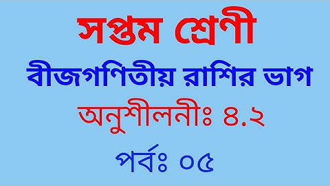 Class 7 math | Chapter 4.2 | Part: 05 | ৭ম শ্রেণী অনুশীলনী ৪.২। Class 7 math solution