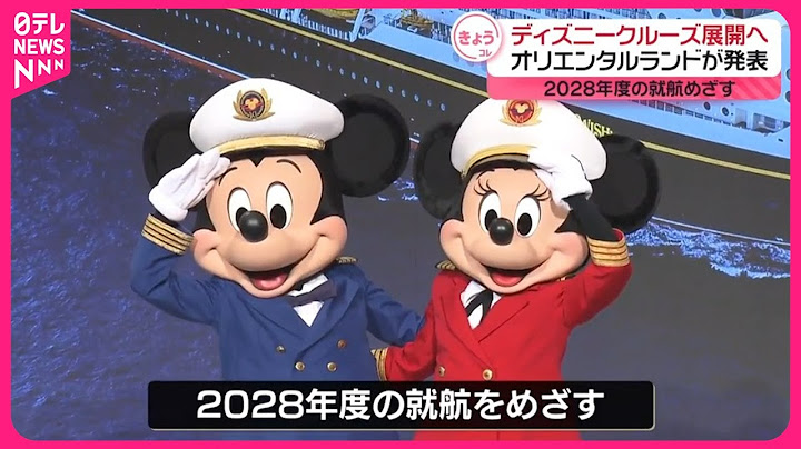 【オリエンタルランド】ディズニークルーズ展開へ  2028年度の就航めざす