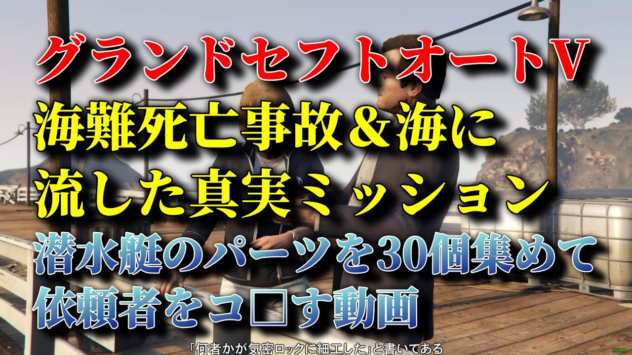 海難死亡事故＆海に流した真実ミッション｜潜水艇のパーツを30個集めて依頼者をコ□す動画【GTA5】