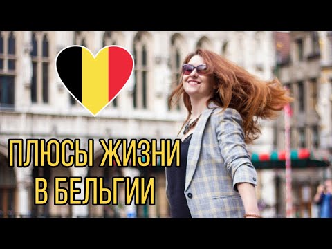 11 ПЛЮСОВ ЖИЗНИ В БЕЛЬГИИ.🇧🇪 Как живут бельгийцы