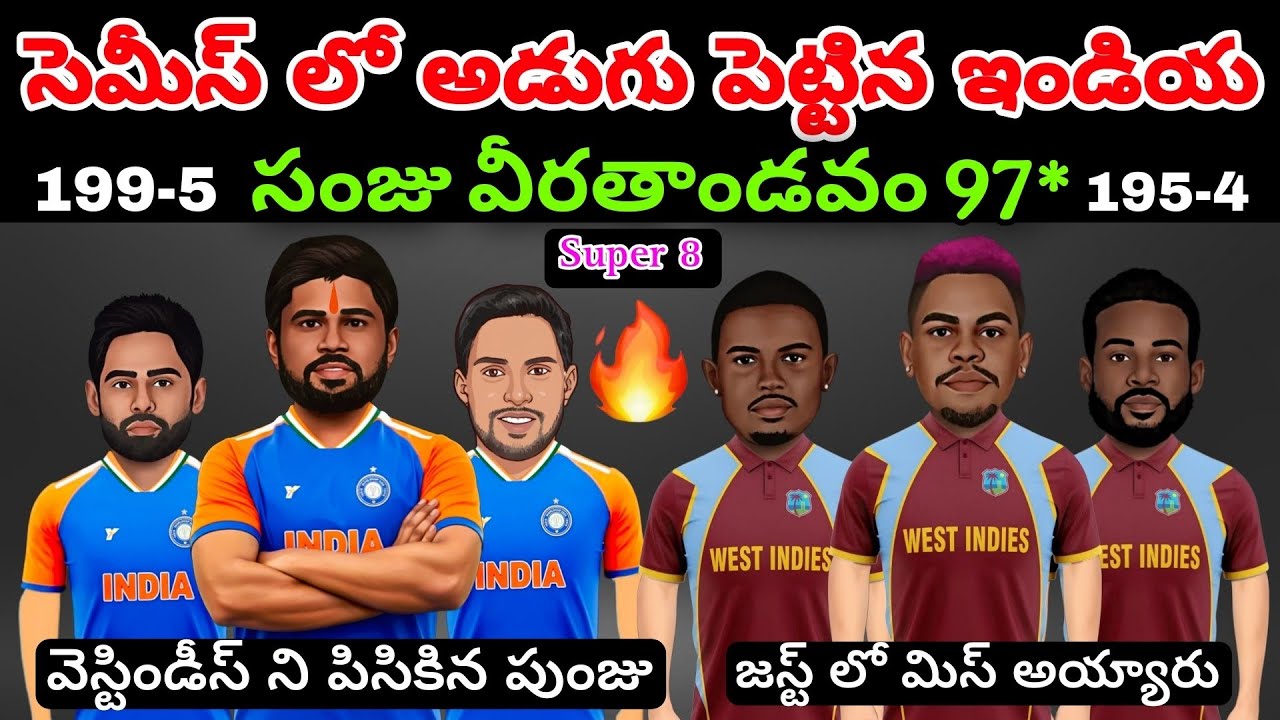 సెమీస్ లో అడుగుపెట్టిన ఇండియా |India vs westindies highlights funny spoof Telugu 😂|#t20wc2026#india 