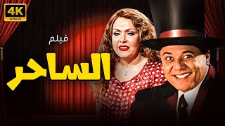 فيلم الاثاره الساحر | بطوله لوسي - محمود عبدالعزيز🔥