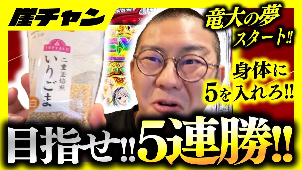 【Lかぐや様】第９シーズン開幕！！！！竜大の夢新潟で日本酒飲み比べ！！【10万円集めてスロット&パチンコノリ打ち！！＃140】