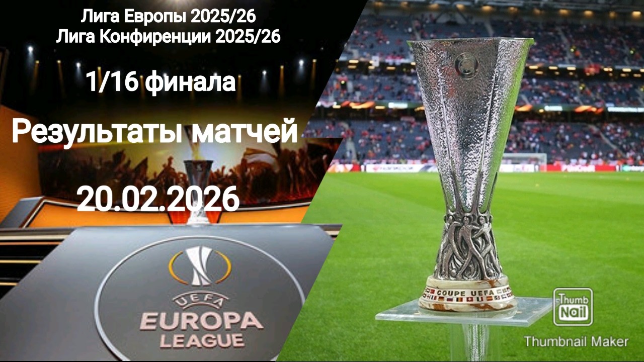 ЛЕ ЛК 2025/26! Результаты матчей 1/16 финала!