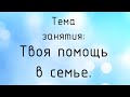 Воскресная школа 14 июня 2020 года. Тема занятия: "Твоя помощь в семье". Церковь ЕХБ "Преображение"